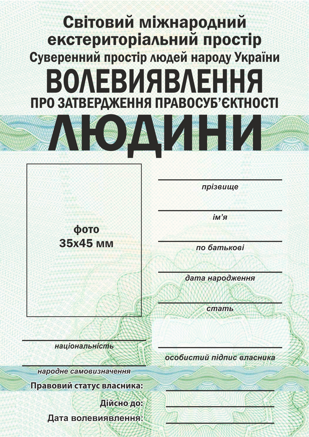 Волеизъявление людины